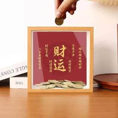 招财存钱罐相框硬币票根