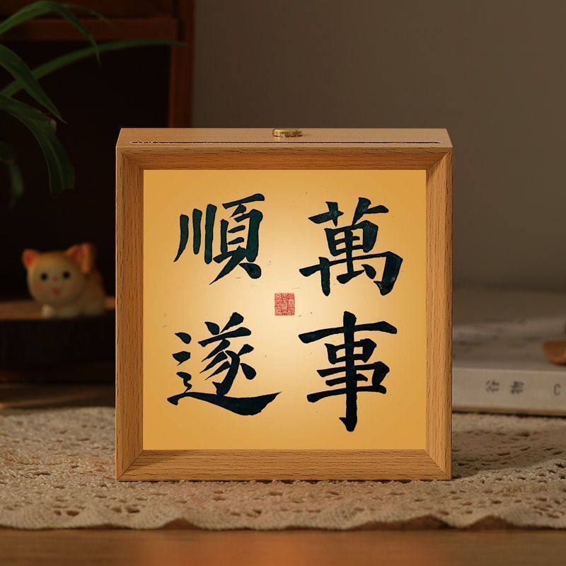 万事顺遂小夜灯书法相框图片