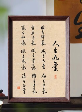 人生九气修身养性国学书法新中式相框客厅卧室桌面摆件家居装饰画