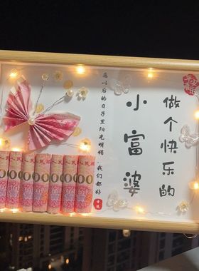 有钱花小富婆相框diy材料包钱币蝴蝶送男女朋友生日纪念创意礼物