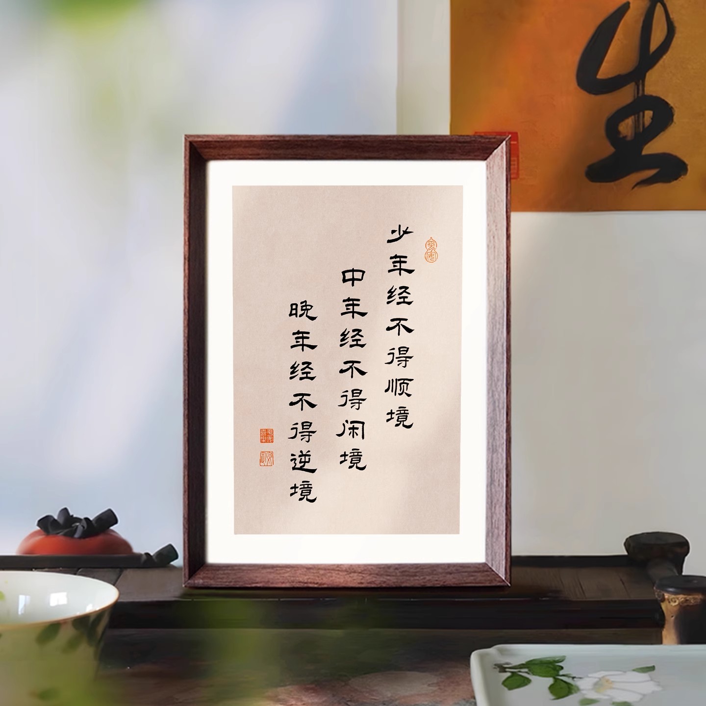 少年经不得顺境文创书法字画