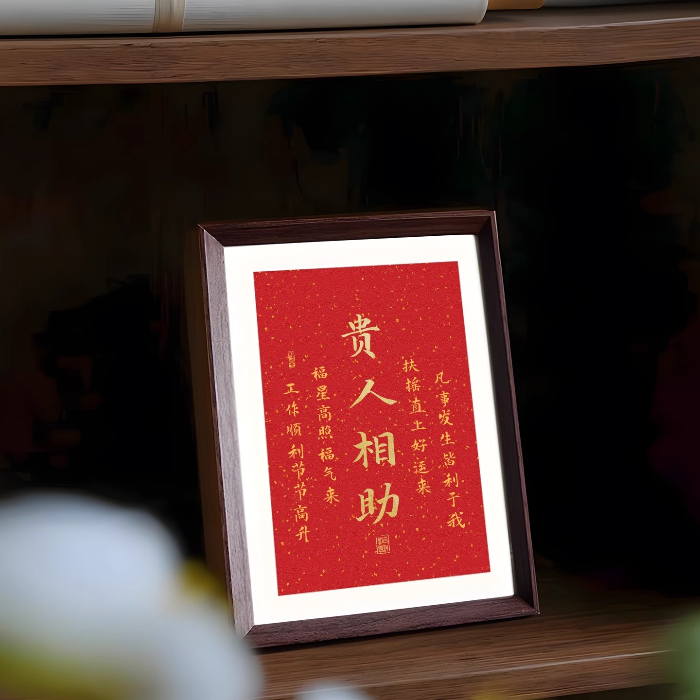 贵人相助书法相框摆件祝福好寓意