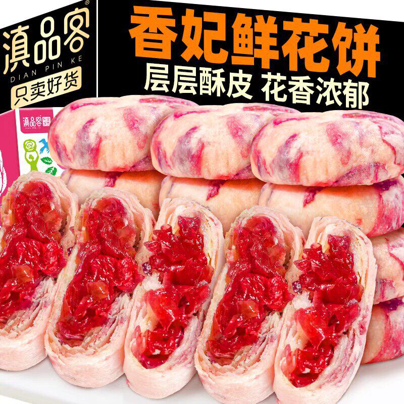 现烤云南香妃鲜花饼袋装玫瑰鲜花饼黄油千层玫瑰酥伴手礼早餐网红
