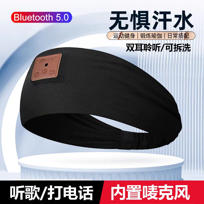 可拆洗头戴式蓝牙5.0音乐头带睡开放式耳机听歌运动头巾跑步瑜珈