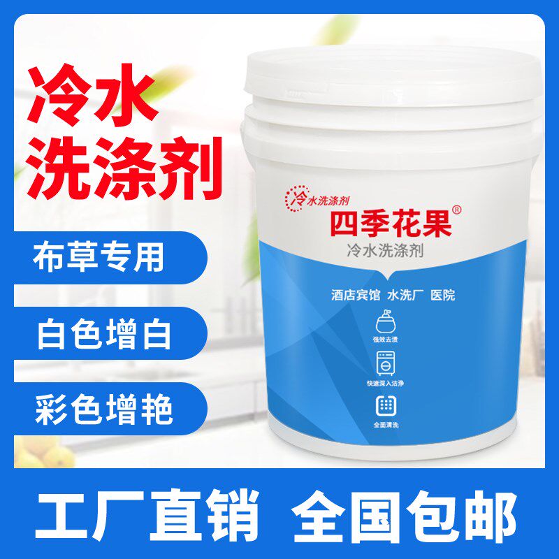 水洗厂布草冷水洗涤剂宾馆毛巾增白床单漂白酒店专用大桶装洗衣液