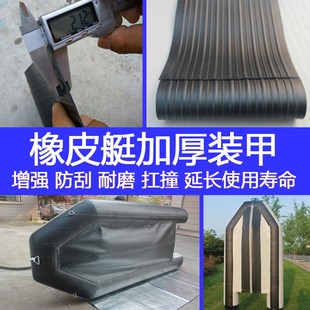 橡皮艇加厚耐磨条装甲材料修补皮片胶水冲锋舟钓鱼船防撞条包底