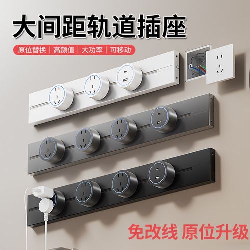 大间距可移动轨道插座家用厨房岛台滑动导轨插P座明装插排拓展插