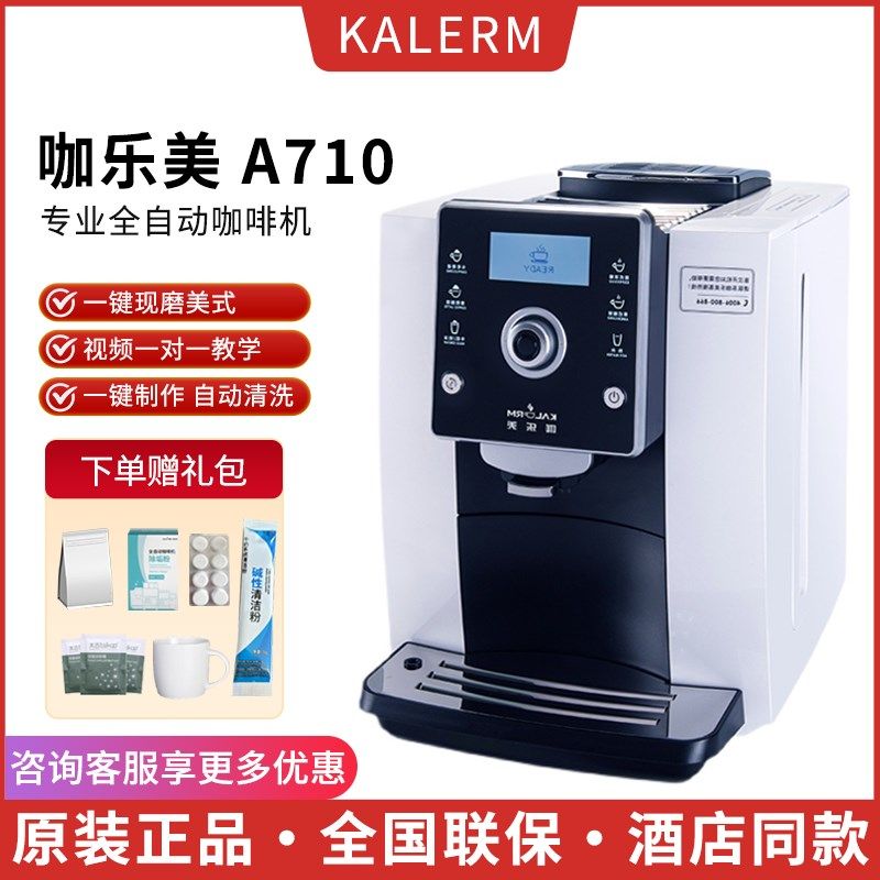 咖乐美A710/PRO全自动咖啡机一键式奶咖家用商用办公室花式咖啡机