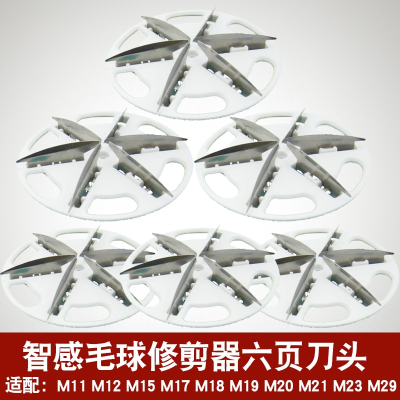 适用智感毛球修剪器刀头M11 M12 M17 M18 M19 M20 29去毛球器配件
