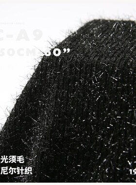 闪光黑色毛须 亲肤柔软 编制肌理 毛绒W面料C-A9