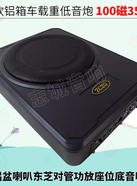 10寸超薄铝箱车载低音炮 单12V大功率 汽车影音改装重低音 座位底