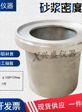 砂浆密度筒水泥砂浆密度测定仪砂浆表观密度筒108*109mm容积桶1升