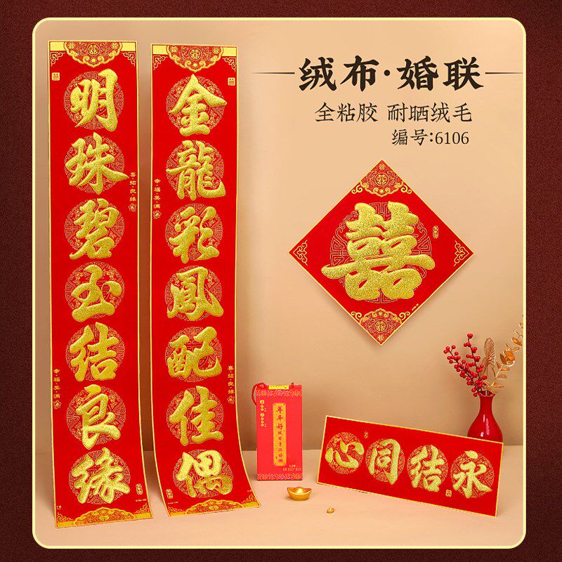 绒布结婚大尺寸对联金字2米3自建房别墅新婚春联对子福字婚联加厚