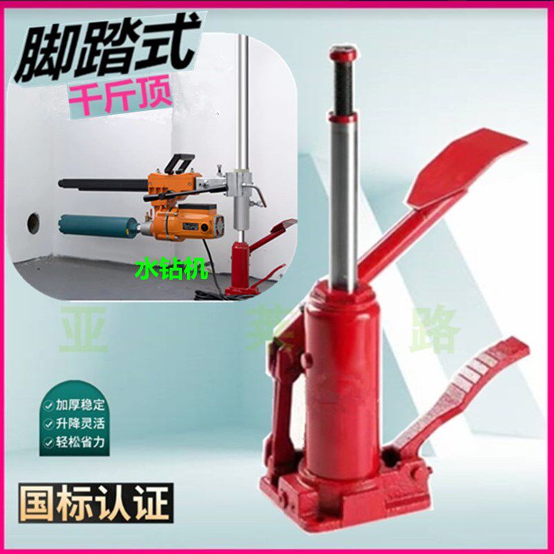 水钻机支架千斤顶杆脚踩式踏打孔挖洞眼专用墙壁地面3吨T换胎工具