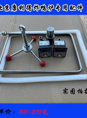 京式康利得388型电炸鸭炉配件温控时间表加热管密封圈螺杆螺母