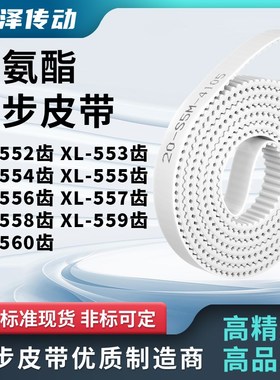 同步皮带553EXL554EXL555E556E557E558E559EXL560E马达传动同步带