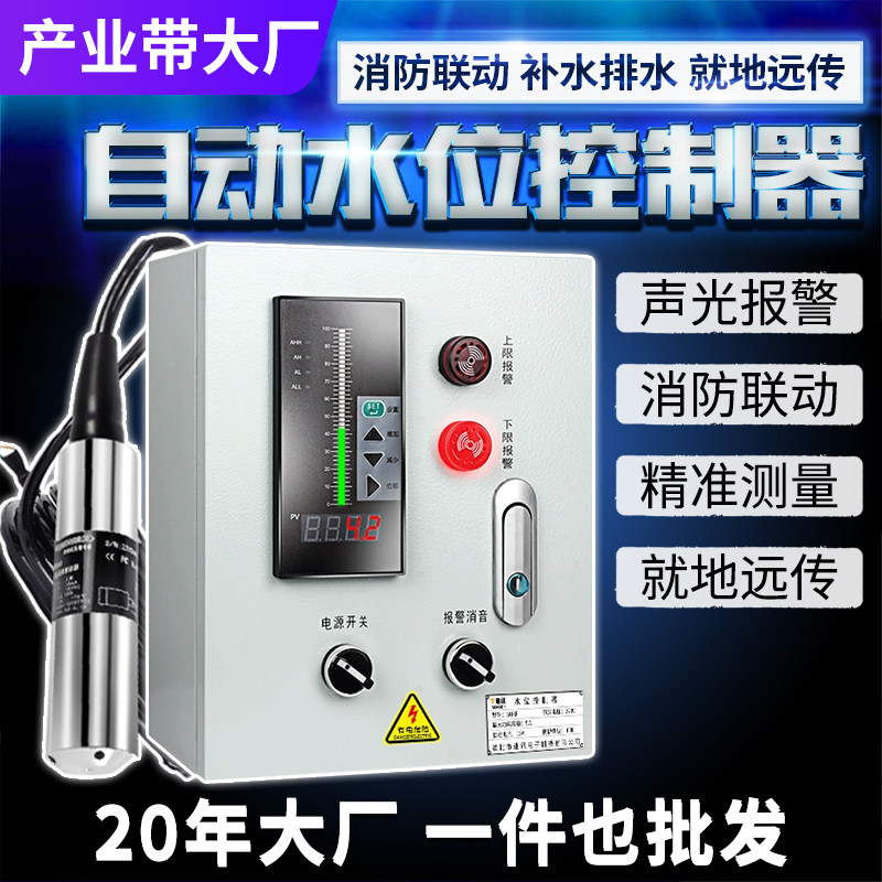 自动水位控制器液位传感器变送器水泵消防水箱开关不锈钢控制模块