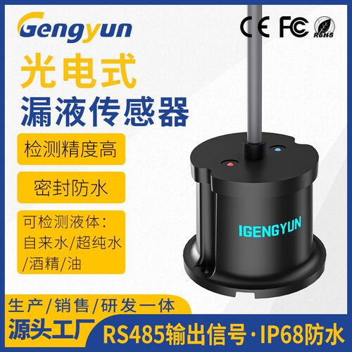 光电式漏液漏油传感器r变送器多种液体探测器漏油检测报警探测器