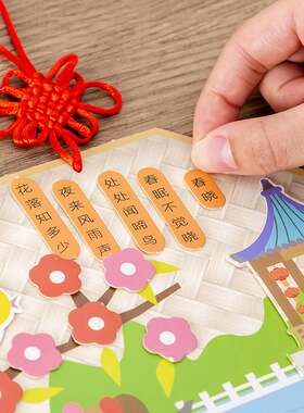 儿童古诗词贴画幼儿园创意礼品手工DIY制作唐诗挂饰纸贴画材料包