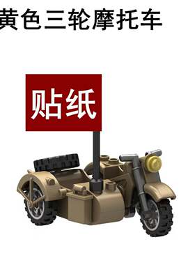 跨境积木人仔二战军事人仔配件拼装三轮摩托车载军车儿童玩具