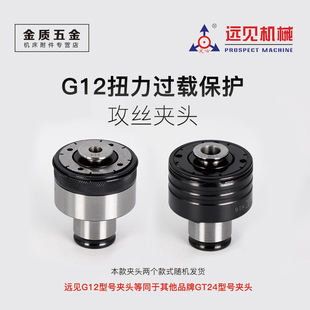 远见扭力快换夹头过载保护防断攻牙筒夹攻丝丝锥夹头