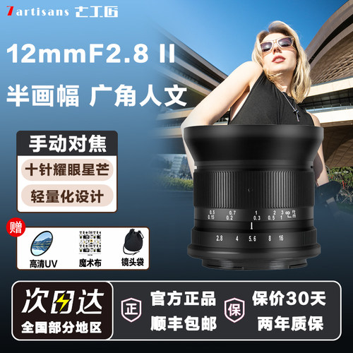 七工匠12mmF2.8超广角风光建筑旅游大光圈星空镜头适用索尼E富士X