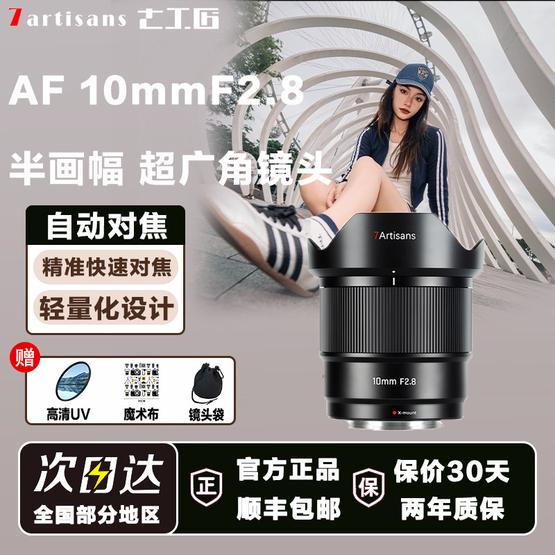 七工匠自动对焦镜头10mmF2.8广角星空风光定焦适用索尼e卡口富士X