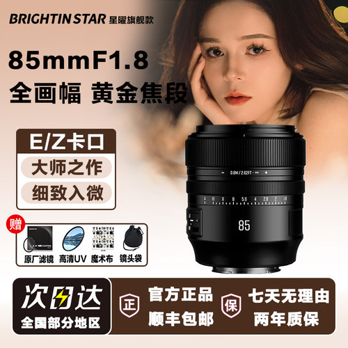 星曜AF85mmF1.8全画幅自动对焦定焦镜头85f18适用索尼E尼康Z卡口