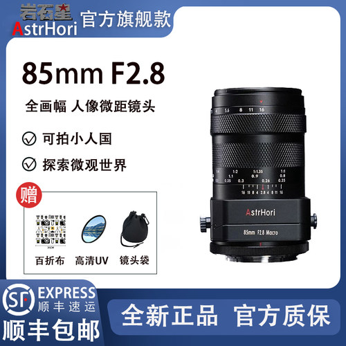 岩石星85mmF2.8微距移轴微单定焦镜头适用于索尼E佳能尼康z相机