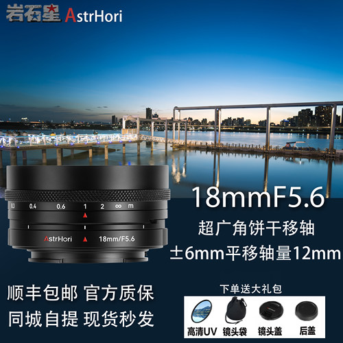 岩石星18mmF5.6超广角移轴定焦镜头适用索尼E口尼康松下L微单相机