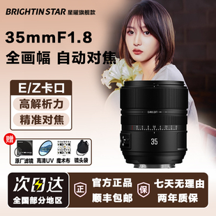 星曜AF35mm F1.8全画幅自动对焦定焦镜头35f18适用索尼E尼康Z卡口