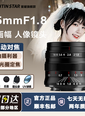星曜55mm F1.8全画幅定焦星耀55f18大光圈镜头适用尼康Z卡口索尼e