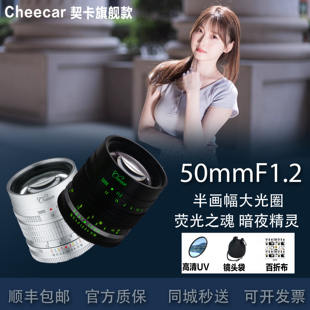 契卡50mmF1.2大光圈人像荧光镜头用于M43索尼E尼康Z富士X佳能R
