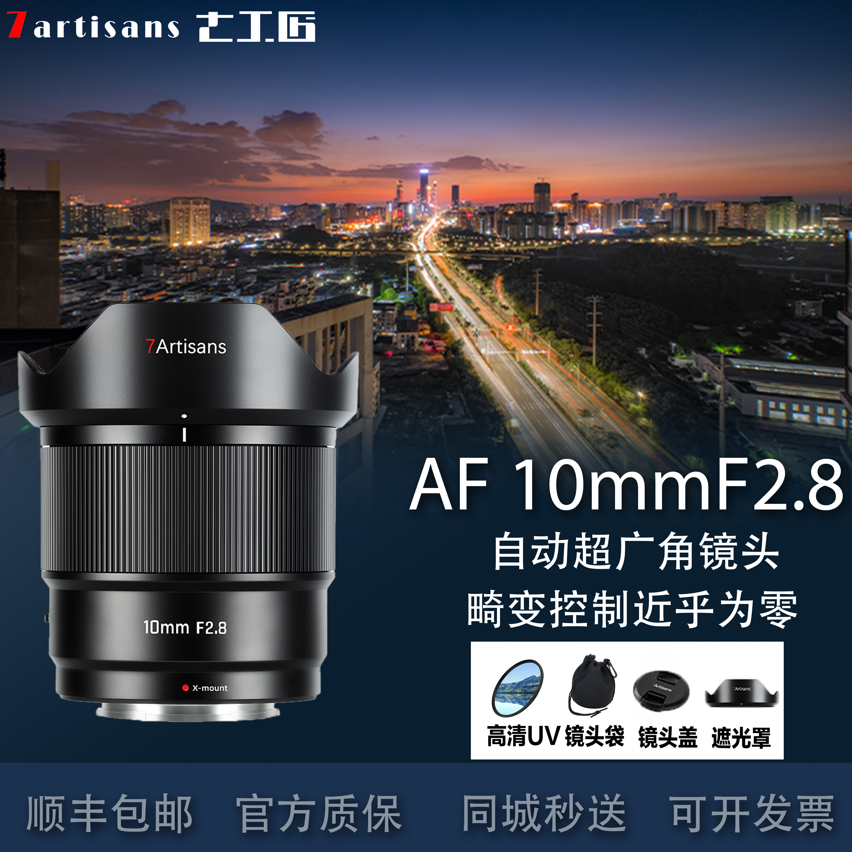 七工匠自动对焦镜头10mmF2.8广角星空风光定焦适用索尼e卡口富士X