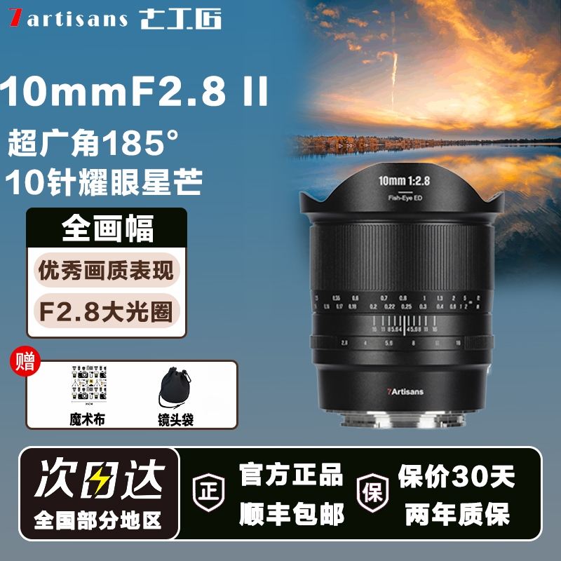 七工匠10mmF2.8超广角鱼眼镜头适用索尼E佳能R尼康Z松下S5富士GFX
