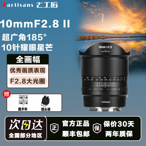 七工匠10mmF2.8超广角鱼眼镜头适用索尼E佳能R尼康Z松下S5富士GFX