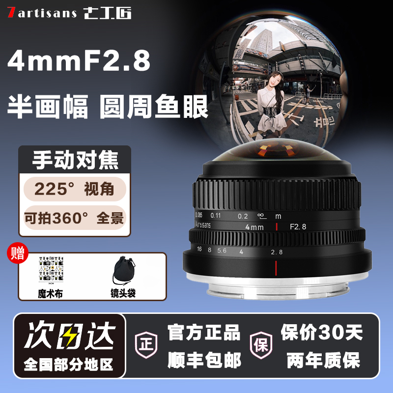 七工匠4mmF2.8超广角圆周鱼眼镜头球形全景适用尼康富士索尼E相机
