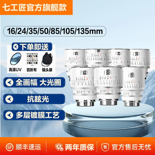 七工匠电影镜头无限系列16mm/24mm/35mm/50mm/85mm/105mm/135mm