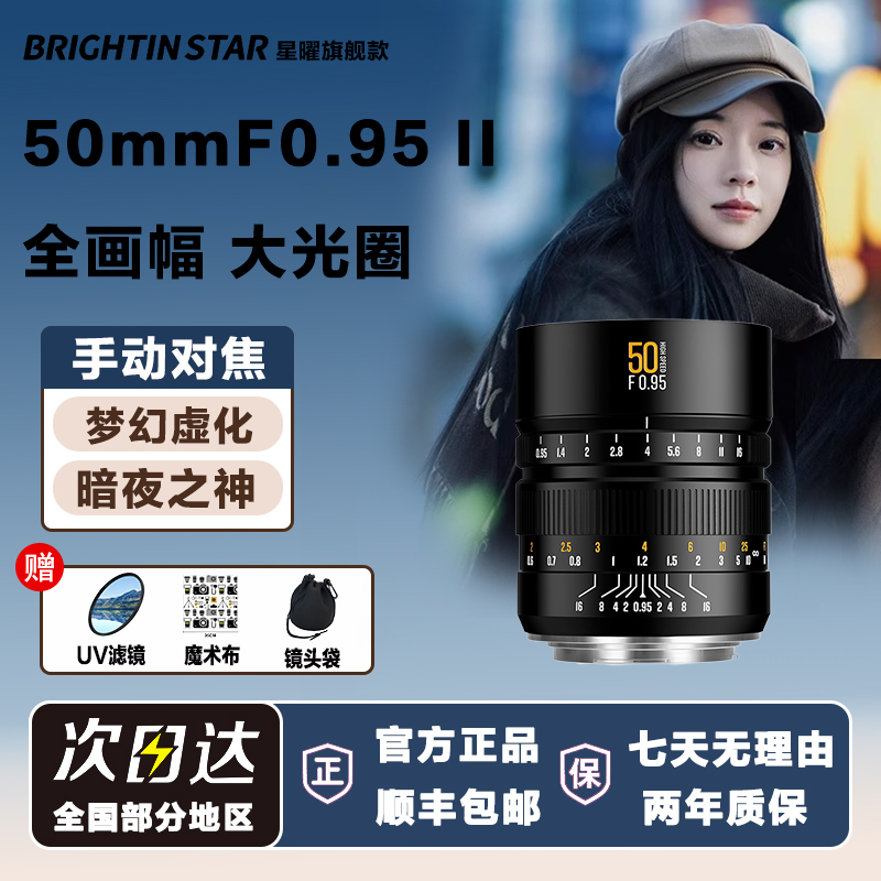 星曜50mm F0.95全画幅二代人像星耀0.95大光圈夜神50f0.95镜头