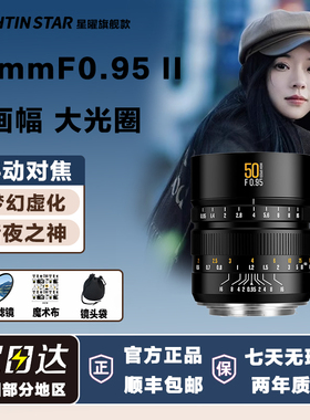 星曜50mm F0.95全画幅二代人像星耀0.95大光圈夜神50f0.95镜头