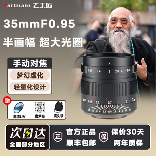 七工匠35mmF0.95人像大光圈镜头适用索尼E口ZVE10富士XM5XT50 Z50