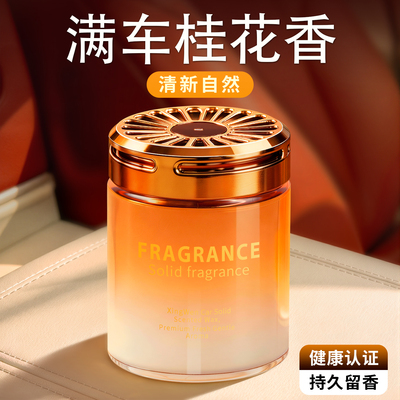 固体香膏车载桂花香氛车上去异味净化清新空气卫生间卧室淡香清香