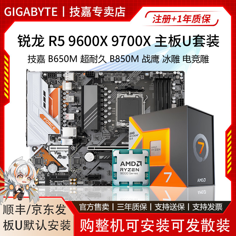 AMD锐龙9600X/9700X散片/盒装搭技嘉B650M/B850M战鹰小雕主板套装
