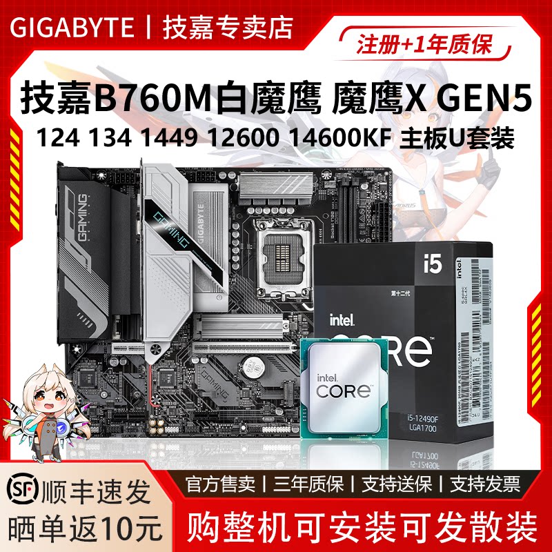 技嘉B760M白魔鹰12400F 1340 14490F 1260 14600KF魔鹰X主板U套装