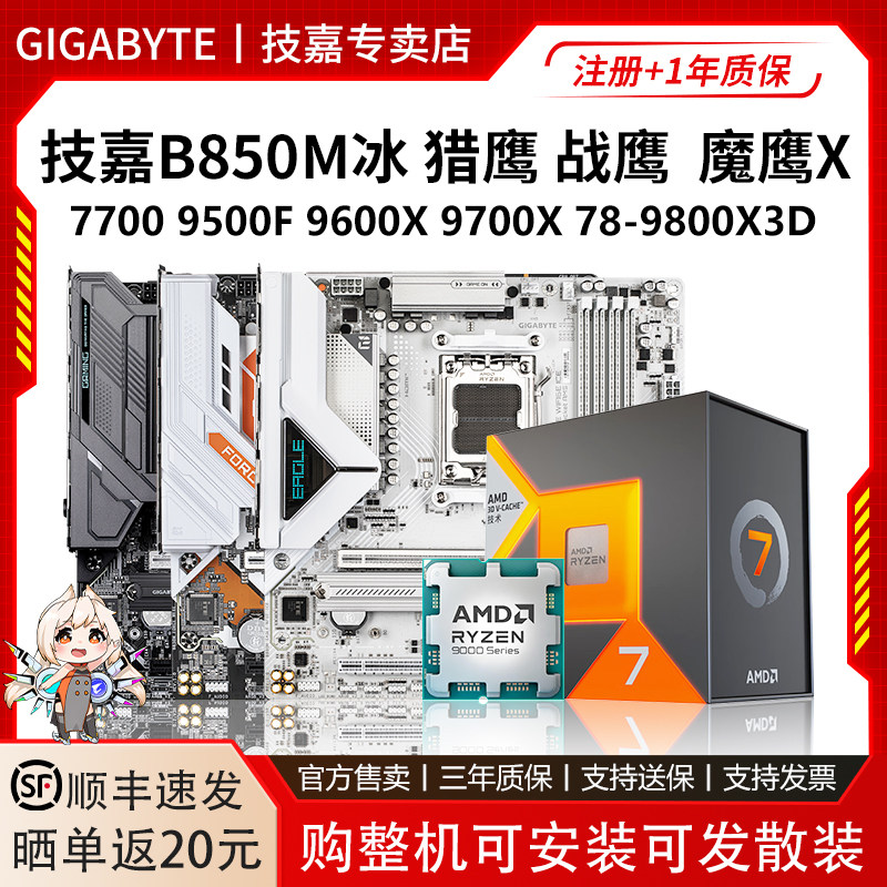 技嘉B850M冰猎鹰魔战鹰X 7700 95F 96 9700X 78 9800X3D主板U套装
