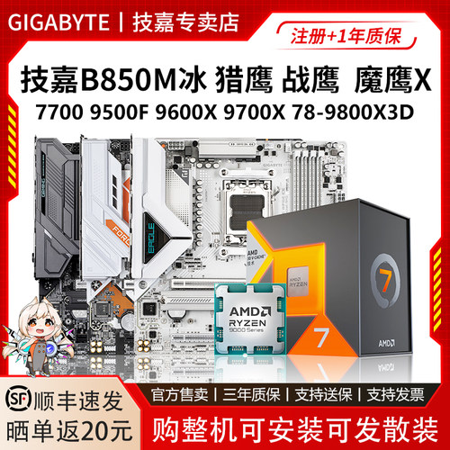 技嘉B850M冰猎鹰魔战鹰X 7700 95F 96 9700X 78 9800X3D主板U套装