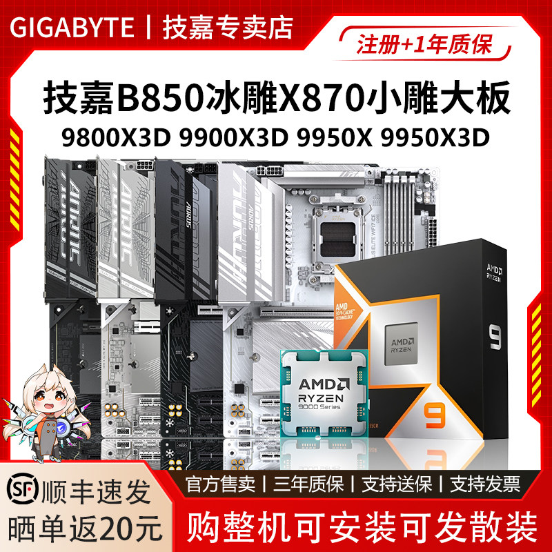 技嘉大板B850冰雕X870小雕9800X3D 9900X 9950X 9950X3D主板U套装