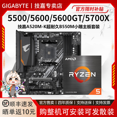 AMD 5500 5600X 5600GT 5700X技嘉A520M超耐久B550M小雕主板U套装
