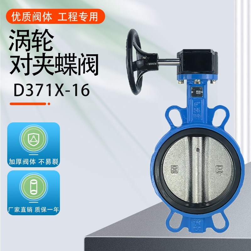 D371X-16蝶阀蜗轮手动对夹式软密封蝶阀DN50 65 80 100 U125 150
