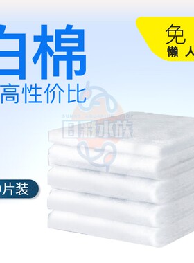 鱼缸过滤棉高级白棉水族箱鱼池过滤棉103X38CM(10块)1扎懒人棉包